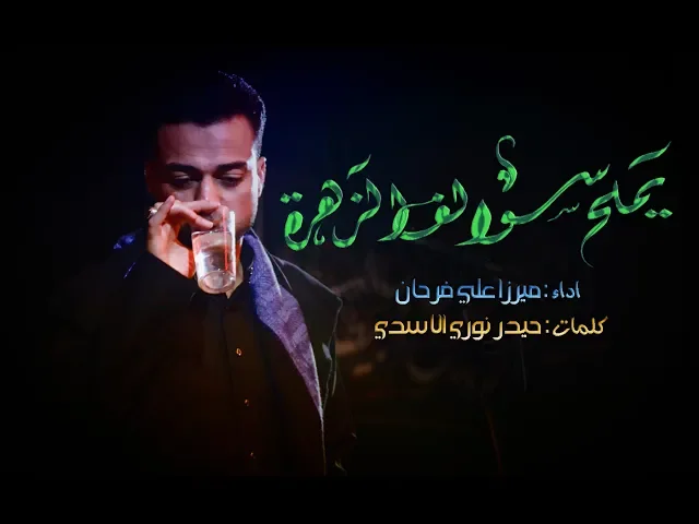 ⁣يملح سوالف الزهره   || الميرزا علي فرحان || للشاعر حيدر نوري الاسدي