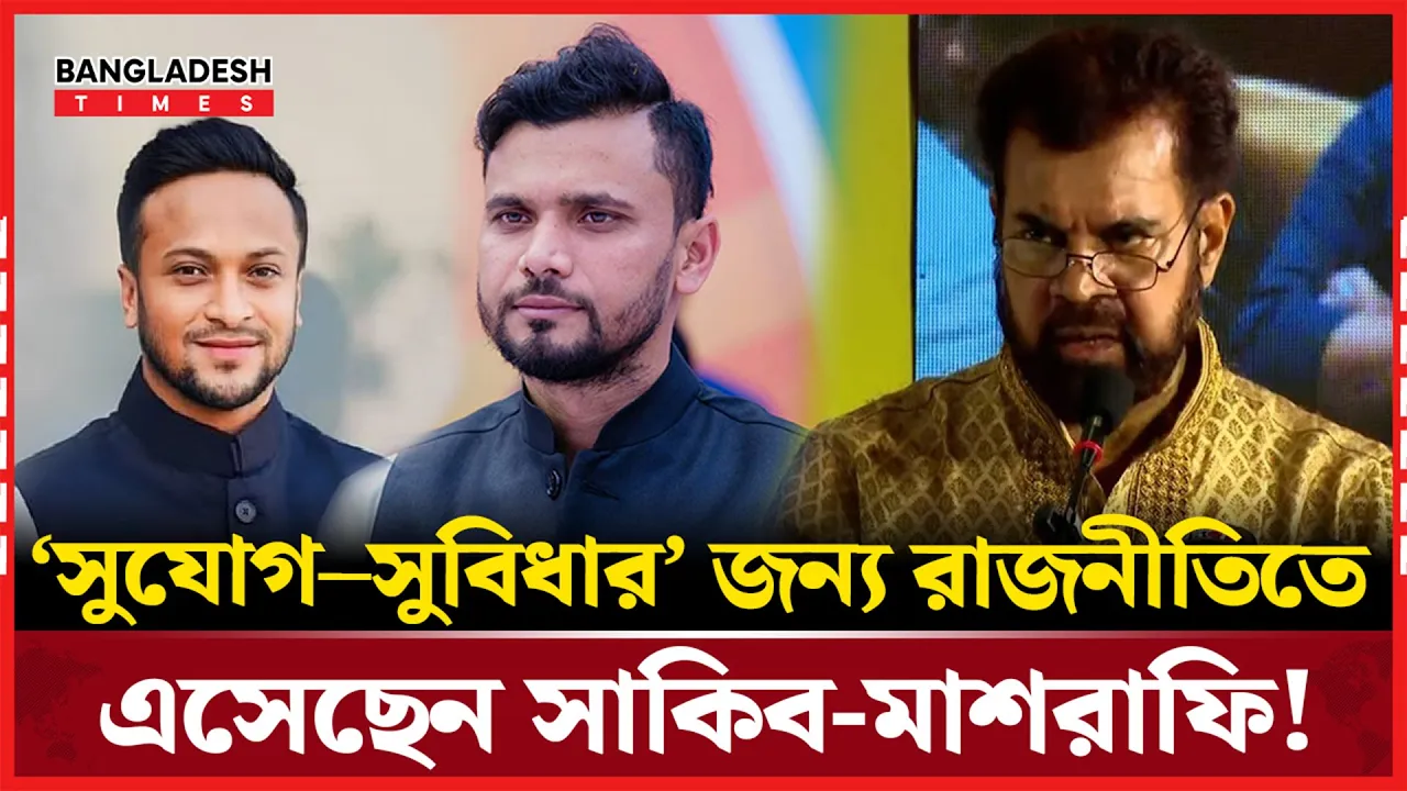 সাকিব-মাশরাফির রাজনীতি নিয়ে ইলিয়াস কাঞ্চনের বি/স্ফো''রক মন্তব্য |