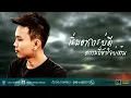 ภาวะแทรกซ้อน : ออย แสงศิลป์【Lyric Version】