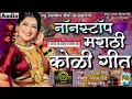 Download Lagu नॉनस्टॉप मराठी कोळी गीत | New Alankar Banjo Group Adalgaon Active Pad Mix song