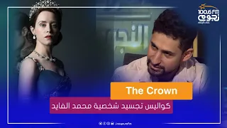 أمير المصري يحكي عن كواليس تجسيد شخصية محمد الفايد في مسلسل             دندنها