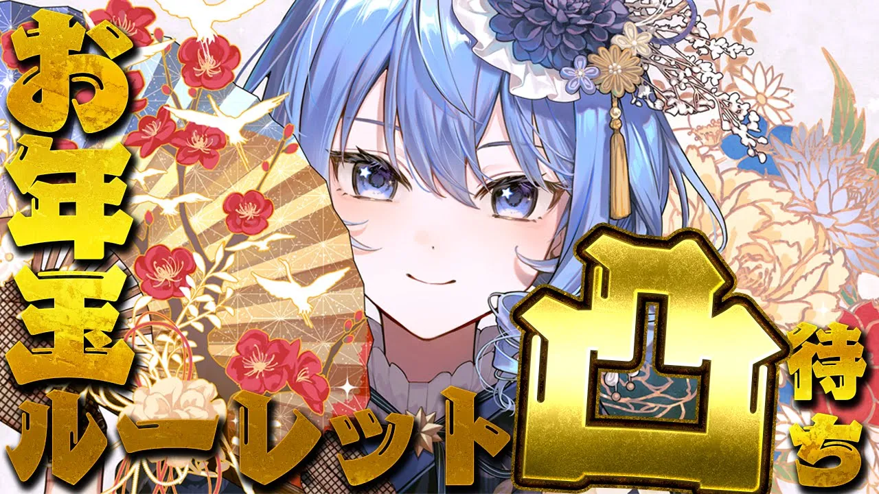 お年玉ルーレット凸待ち🎍【ホロライブ / 星街すいせい】