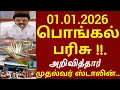 Lagu Chief Minister Stalin announced Pongal gift a while ago | pongal parisu latest news | pongal gift...