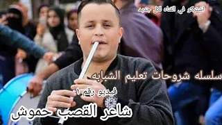 تعليم شبابه كيفيه اخراج الصوت من الشبابه وما هي انواع الشبابه 