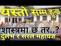 Lagu यस्तो सम्म हुन्छ! प्रकृति ब्रह्म महायज्ञ गर्दा, सत्य देखि कलि सम्म ‎⁨@sahijnyan⁩ #god #hindu #dharma