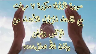 سورة الزلزلة مع الدعاء الذي يجعل كيد الأعداء في نحورهم بإذن الله تعالى 