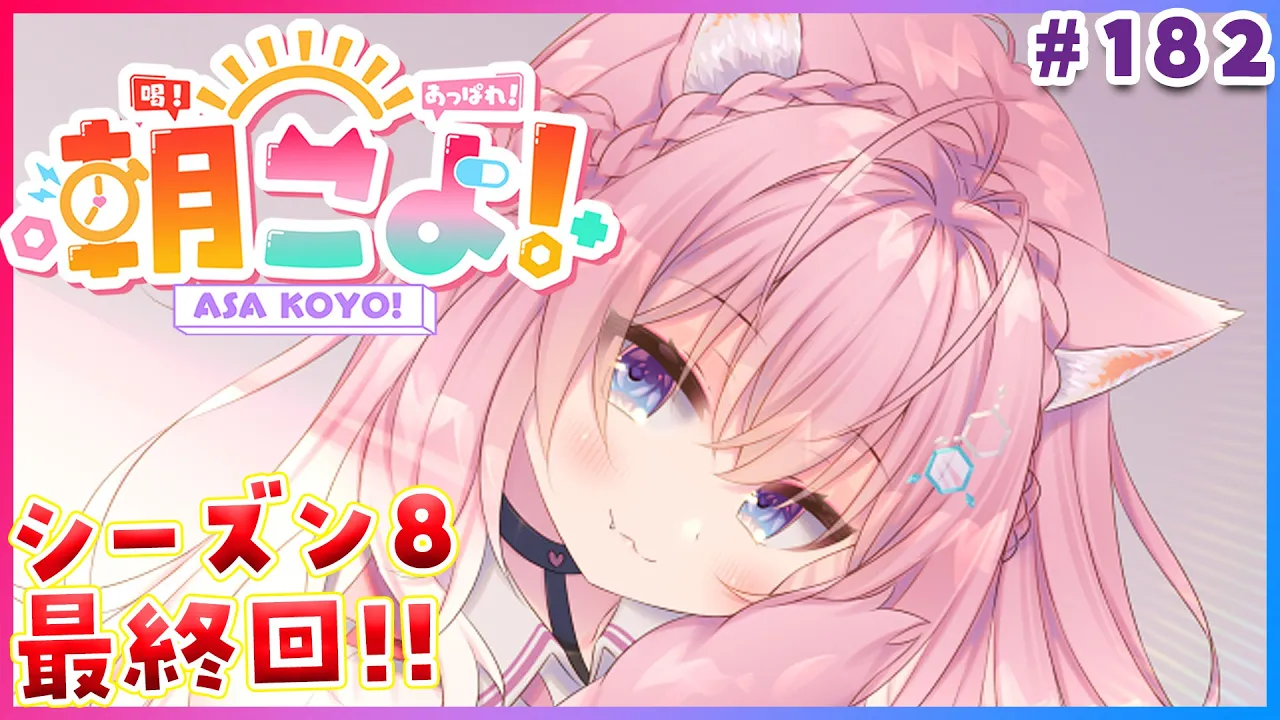 【 #朝こよ 】シーズン8最終回！火曜日の朝は朝こよ～っ☀ #182 【博衣こより/hololive】