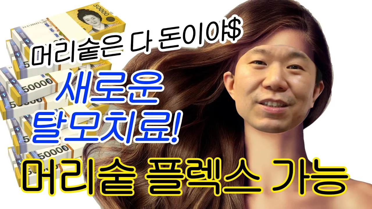 #탈모치료 #엑스톡스 엑소좀, 보톡스 (ENG)두피에 투자하세요진정한 두피 플렉스 #새로운탈모치료 - 뉴헤어 I 탈모치료