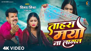 #Video - Tahra Mayo Na Lagal Song | Vinay Mishra, Chanda Raj | New Bhojpuri Song