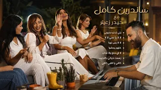 يلي خدتو محبوبي  لالا يا عمي بس توبا  خلهم يمشوا لا في دمع  رسمت حياتي   كافي يا قلبي   ساندرين كامل دندنها