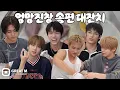 Download Lagu 82MAJOR(82메이저) 의 엉망진창 송편 대잔치 | 금지어를 곁들였더니 (에투메 치고) 조용해진 추석 😅