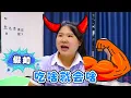 Download Lagu 假如吃啥就会啥，小鱼吃了口牛肉干，力气比牛还大！【小鹿开课了】#drama #funny #comedy