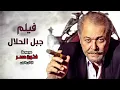 Download Lagu حصريا فيلم الاكشن والدراما | فيلم جبل الحلال | بطولة محمود عبد العزيز
