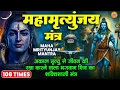 Download Lagu आज शिव जी का चमत्कारी महामृत्युंजय मंत्र सुनने से शिव जी आपकी संकटों से रक्षा करते हैंMahamrityunjay