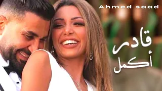 احمد سعد  قادر اكمل                                دندنها