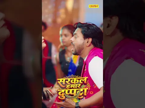 #Shilpi Raj New Song OUT NOW @chanda सरकल हमार दुपट्टा Aardhya Singh, | New Bhojpuri Song 2026
