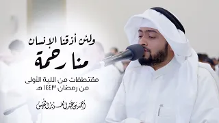 ولئن أذقنا الإنسان منا رحمة مقتطفات من الليلة الأولى من رمضان ١٤٤٣ هـ 