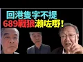 Download Lagu 吳文昕：689搬石砸腳恐釀禍 戰狼涉間諜行為 兇法輪功回港隻字不提 中共軍演斷網 全國不能翻牆與國際中斷 監控升級 各省部署牆中牆防火城   部署防習退位政變內亂？北戴河會議