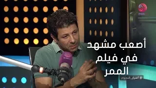  أسرار النجوم   إياد نصار  المشهد ده كان الأصعب في فيلم الممر دندنها