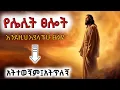 ኤሊያስ 7ዙር እንደፀለየ ሳታቋርጡ ፀልዩ ሰማይ መልስ ይሰጣችኋል/የሌሊት ፀሎት midnight prayer withi prophets mekuwanint 