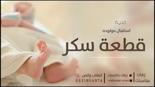 اغاني استقبال المولوده الجديد   قطعة سكر   اجمل زفات مواليد      دندنها
