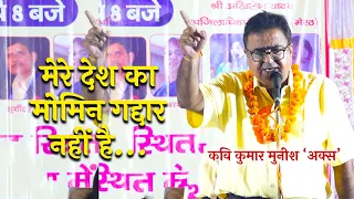 Kavi Munish Ashk || मेरे देश का मोमिन गद्दार नहीं है...याद करो टीपू की तलवार || Kavi Sammelan