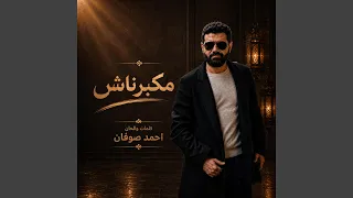 عكاز  احمد صوفان  دندنها
