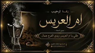 زفة ام العريس بدون اسماء       طلي يا ام العريس وزدي الفرحه جمال    تنفيذ بالاسماء  دندنها