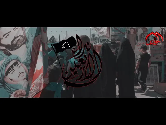 ⁣كليب || زيارة الاربعين || - المنشد الحسيني عبد العظيم الحسناوي - أنتاج #قناة_الجوادين 1441هـ