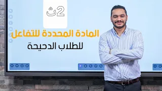 الدرس التاني كيمياء الصف الثانى الثانوى الترم الاول 2026 حجم الغاز والمادة المحددة للتفاعل 