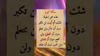 حكمة اليوم هذه هي الحياة شئت أم أبيت حالات واتس خواطر روائع عبارات Shorts Story ستوريات علم النفس 