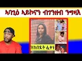 Download Lagu ሰበይቱ ኢድከ ፈንጂ ኣብ ዝሙት ዝሓዛ ወዲ ጽቡቕ ወሲኑ | Yikealo Tv