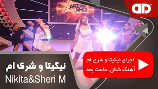 Nikita X SheryM اجرای نیکیتا و شری ام برنامه آرتیست شو آهنگ شش ساعت بعد دی دی تی وی 