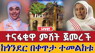 Live ዛሬ የመጨረሻ ነው ከጎንደር ደብረ ምጥማቅ ቅድስት ማርያም ዓለም አቀፍ የገቢ ማሰባሰቢያ ጥቅምት 2 2018 ዓ ም Live From Gonder 
