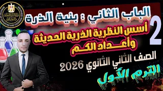 الدرس الثانى أسس النظرية الذرية الحديثة كيمياء الصف الثانى الثانوى الترم الأول 2026 الباب الثانى 