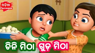 Chini Mitha Guda Mitha - Anganawadi Song || Odia Cartoon Song ( Odia Cartoons )