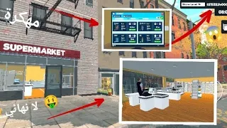 طريقة تنزيل لعبة محاكي السوبر ماركت الاصلية مهكرة للهاتف مال لانهائي 