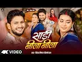 Download Lagu 4K #VIDEO - साड़ी नीला नीला | #Shivesh Mishra, #Shilpi Raj | Saree Neela Neela | #Bhojpuri Song 2025
