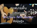 วาฬเกยตื้น - GUNGUN Acoustic By First Karaoke คีย์ผู้หญิง (คาราโอเกะ กีต้าร์ เนื้อเพลง)
