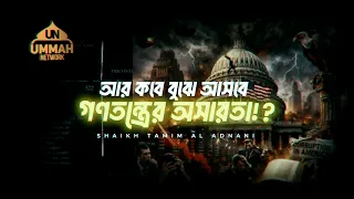 আর কবে বুঝে আসবে গ'ণ'ত'ন্ত্রে'র অসারতা | Shaikh Tamim Al Adnani | Ummah Network