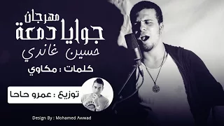 مهرجان جوايا دمعة حسين غاندي توزيع عمرو حاحا 