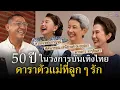 Download Lagu แม่อี๊ด แม่ดาว แม่โย ดารารุ่นใหญ่แต่หัวใจวัยรุ่น : Once Upon A Good Time