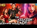 தி அசாசின் லேடி THE ASSASSIN LADY - Tamil Dubbed Full Movie | Chinese Action Movie In Tamil