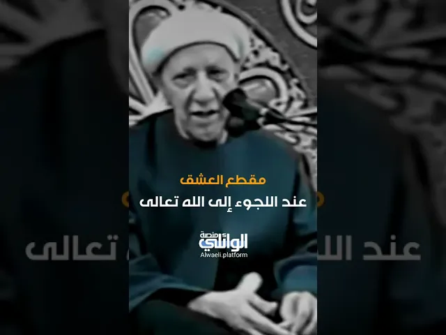 عندما يلجأ العبد إلى الله تعالى | د احمد الوائلي