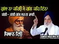 Lagu ਗੁੱਸਾ ਨਾ ਕਰਿਓੁ ਮੈ ਗੱਲ ਕਹਿ ਦਿੰਨਾ Katha 2025 Giani Jaswant Singh Ji Manji sahib wale #trending #singh