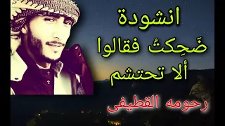 ضحكت فقالوا الا تحتشم بدون موسيقى رحومه القطيفى 