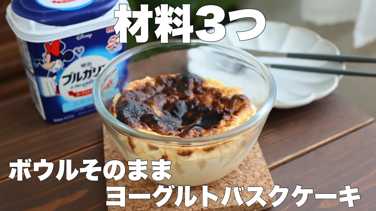 【クリームチーズも生クリームもいらない】混ぜて焼くだけ!濃厚ヨーグルトバスクケーキの作り方。