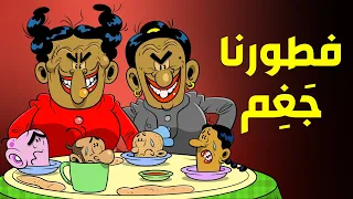 فطورنا جغم L طعمية L الحلقة 183 