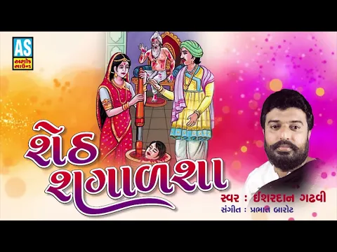 Download MP3 Sheth Shagalsha || Ishardan Gadhvi Lok Varta || Lok Sahitya || Gujarati Full Story || Ashok Sound