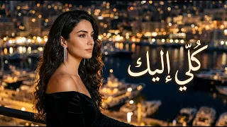 كل ي إليك    أجمل أغنية حب عربية رومانسية                                دندنها
